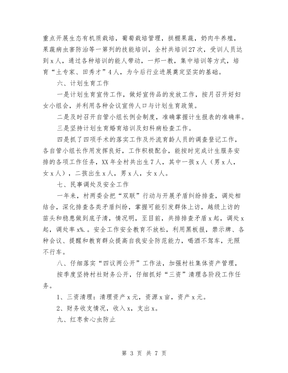 2024年村委会工作报告与2024年村干部个人述职述廉报告汇编_第3页