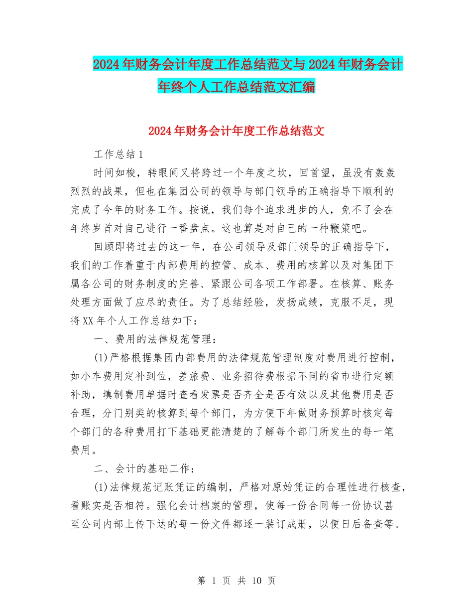 2024年财务会计年度工作总结范文与2024年财务会计年终个人工作总结范文汇编_第1页