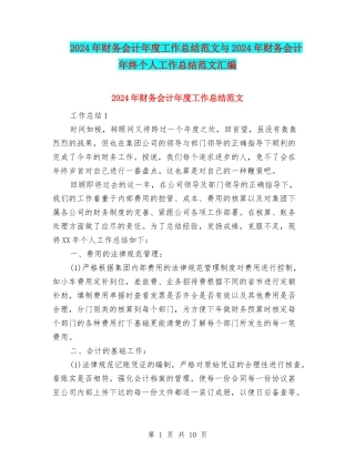 2024年财务会计年度工作总结范文与2024年财务会计年终个人工作总结范文汇编