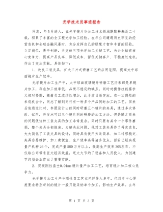 光学技术员事迹报告