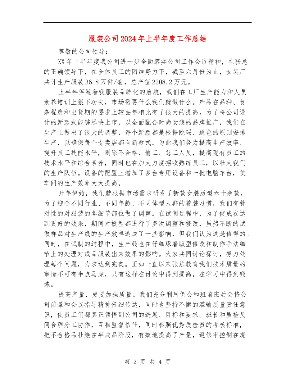 服装公司2024年上半年度工作总结_第2页