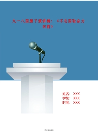 九一八国旗下演讲稿：《不忘国耻奋力向前》