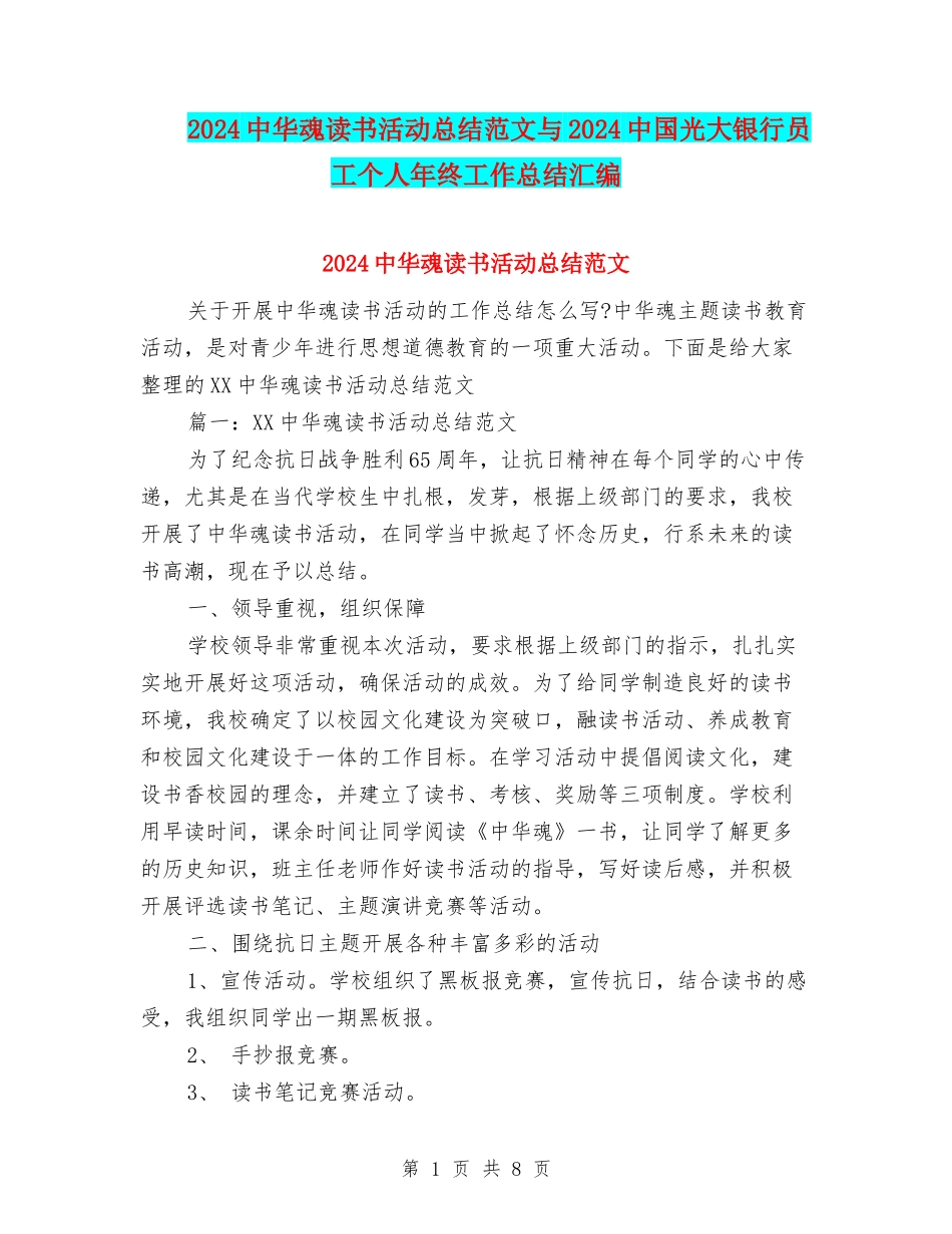 2024中华魂读书活动总结范文与2024中国光大银行员工个人年终工作总结汇编_第1页