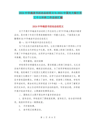 2024中华魂读书活动总结范文与2024中国光大银行员工个人年终工作总结汇编