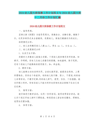 2024幼儿园大班保教工作计划范文与2024幼儿园大班十二月份工作计划汇编