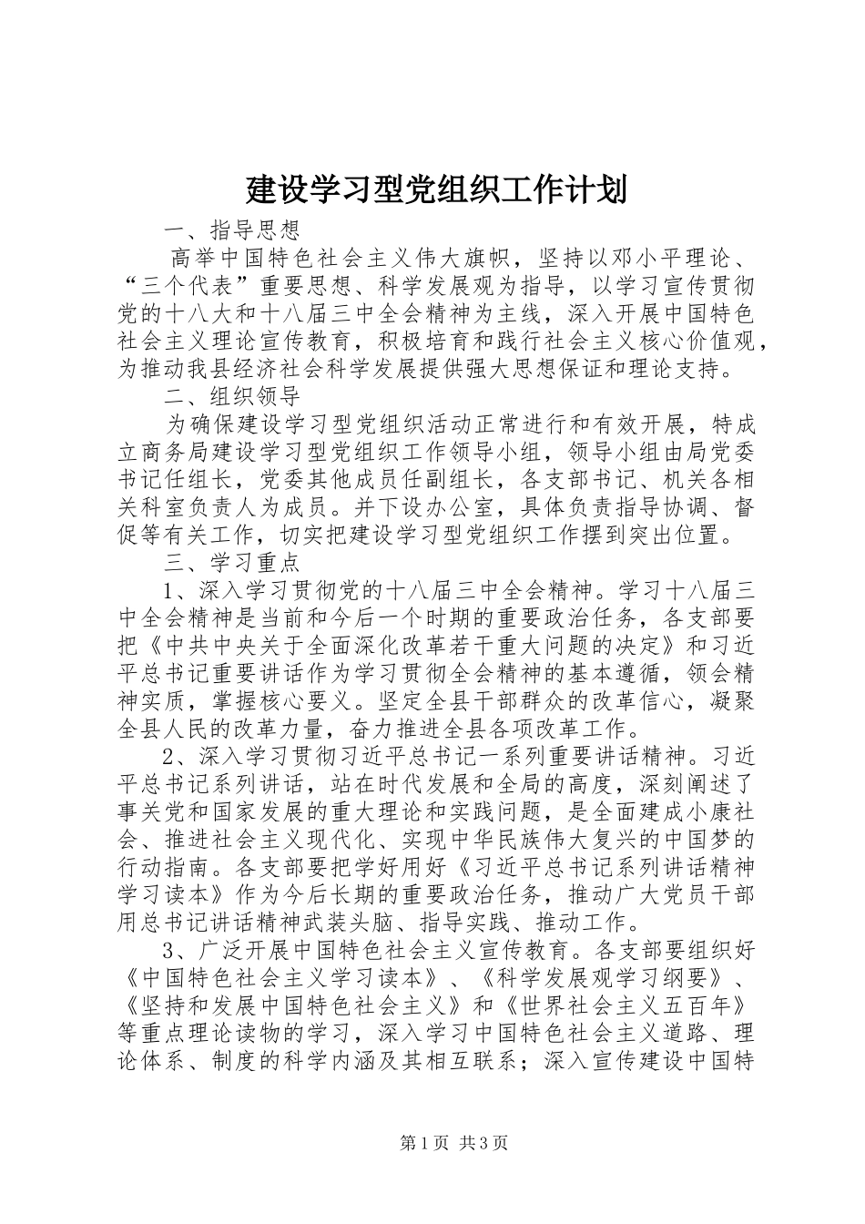 建设学习型党组织工作计划_第1页