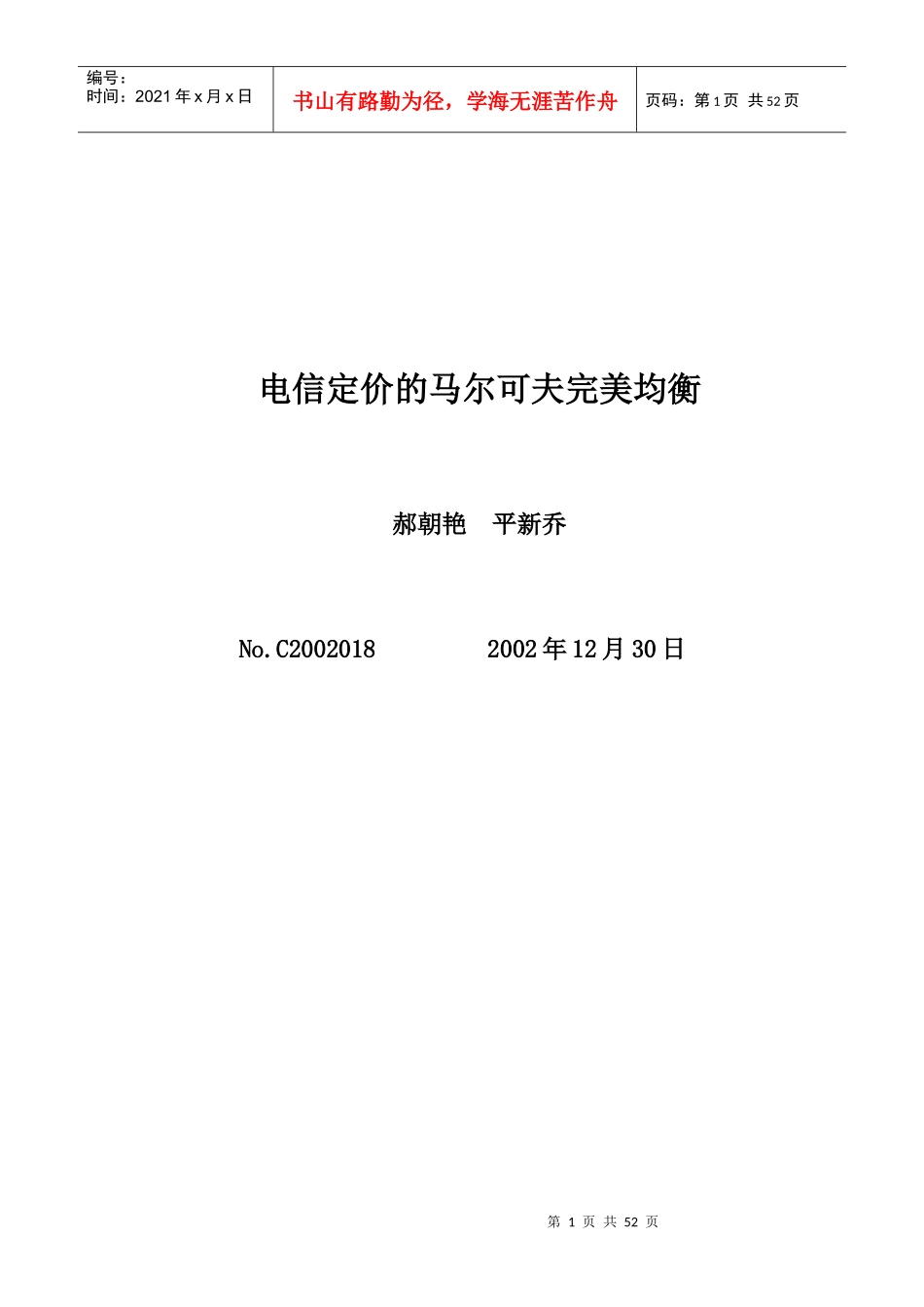 电信行业-马尔可夫完美均衡的概念_第1页