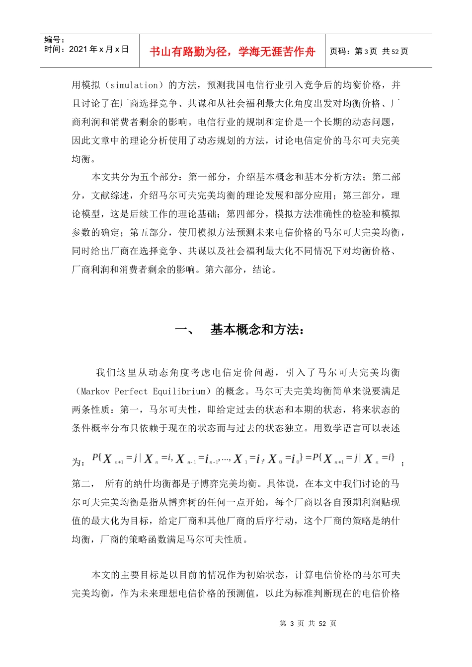 电信行业-马尔可夫完美均衡的概念_第3页