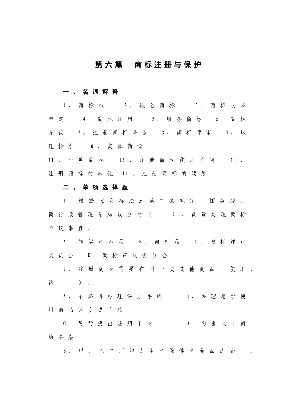 工商行政管理及业务管理知识题库_第1页