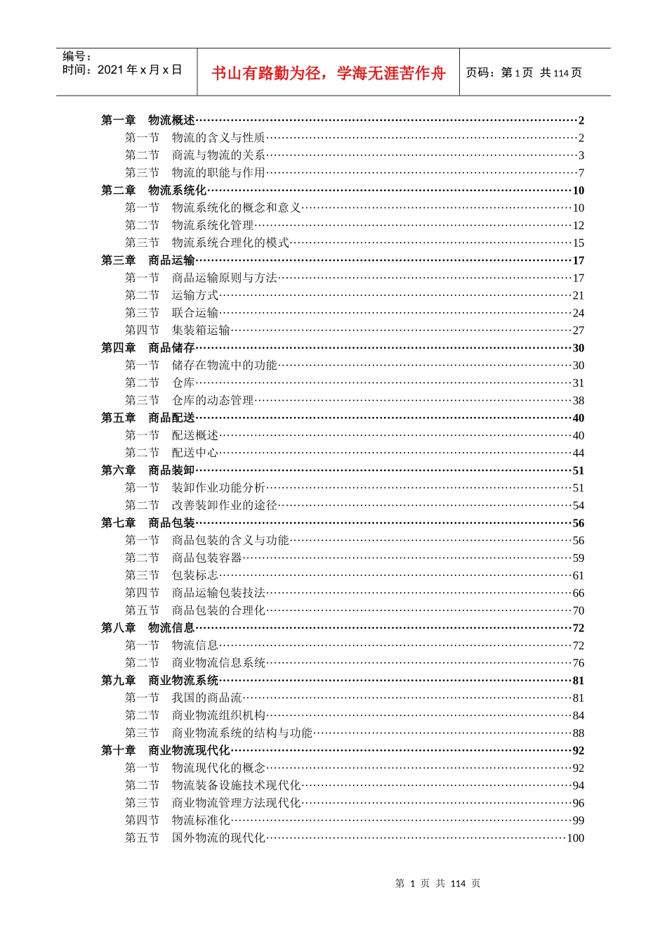 现代商业企业物流系统管理(4)_第1页