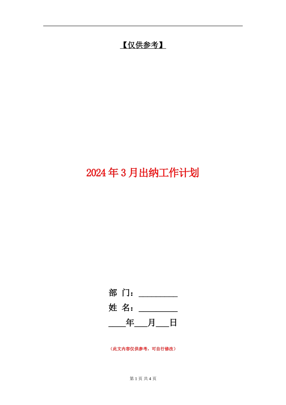 2024年3月出纳工作计划_第1页