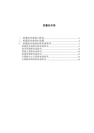 质量技术部岗位说明书