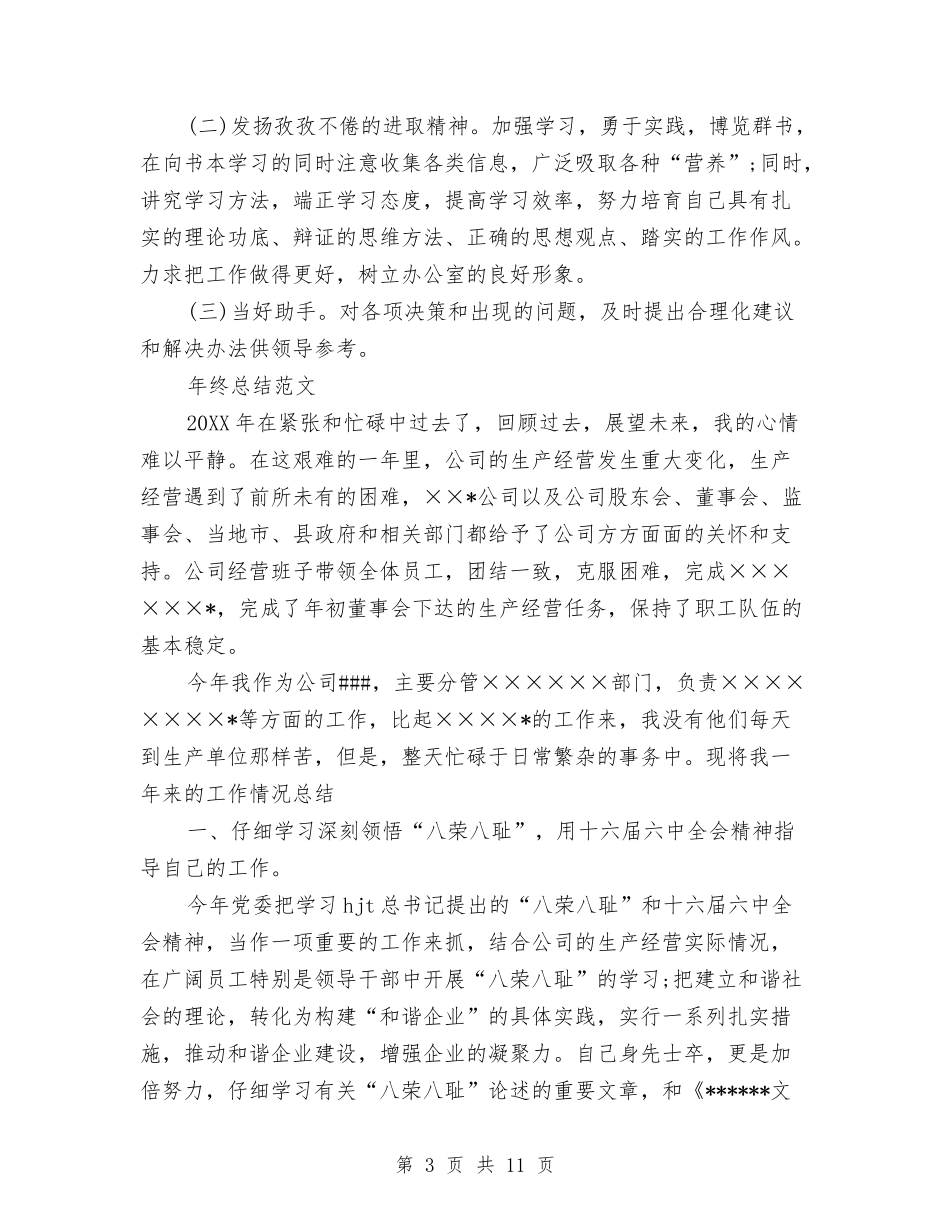 2024年办公室文员年终总结1500字与2024年办公室文员年终总结2000字汇编_第3页