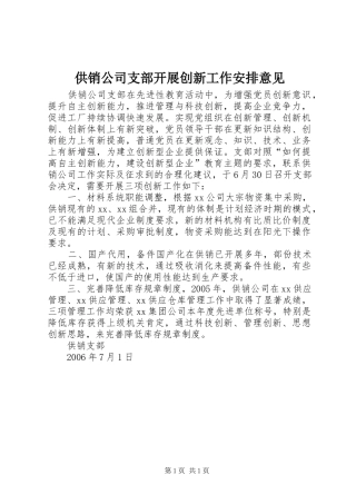 供销公司支部开展创新工作安排意见