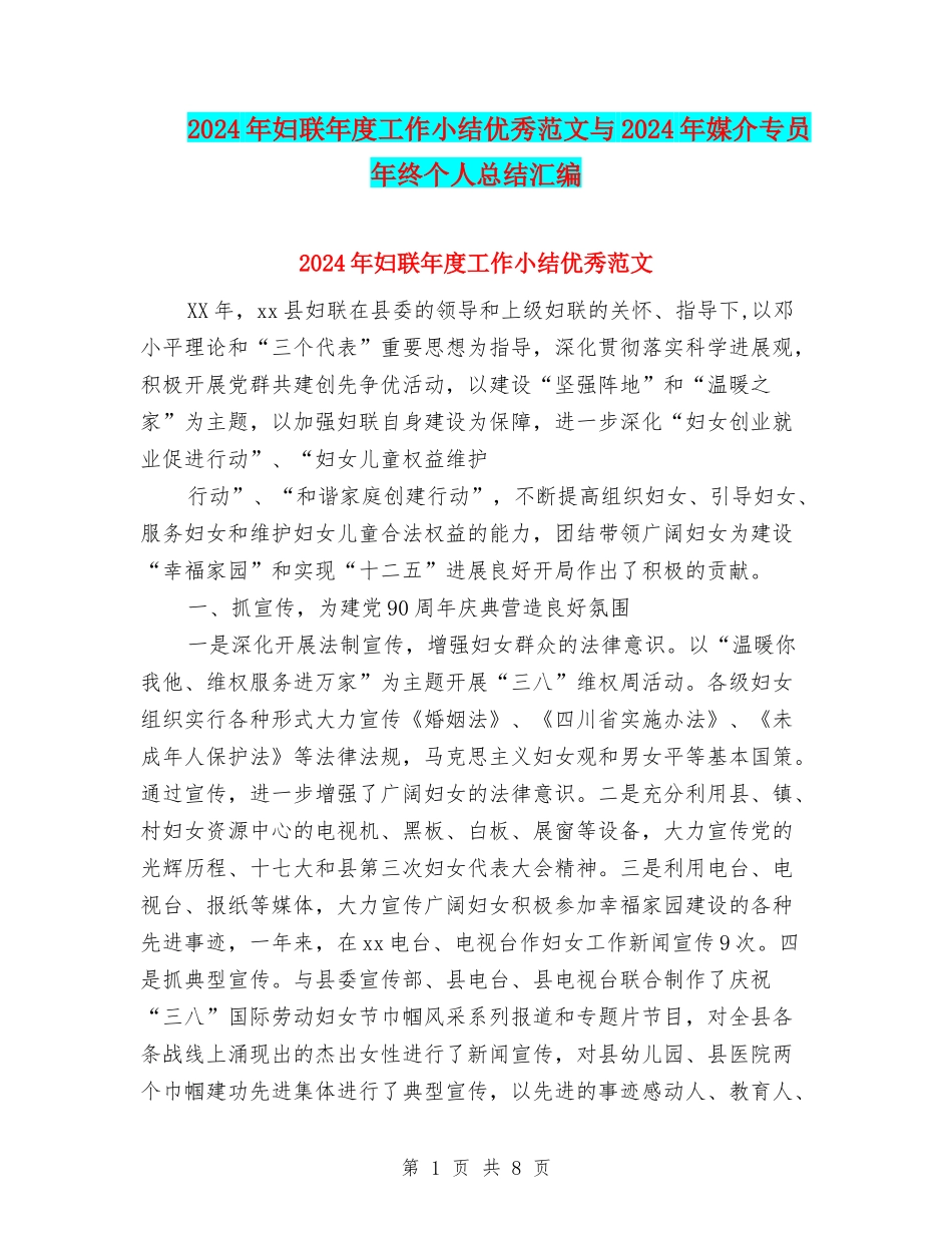 2024年妇联年度工作小结优秀范文与2024年媒介专员年终个人总结汇编_第1页