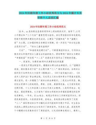 2024年妇联年度工作小结优秀范文与2024年媒介专员年终个人总结汇编
