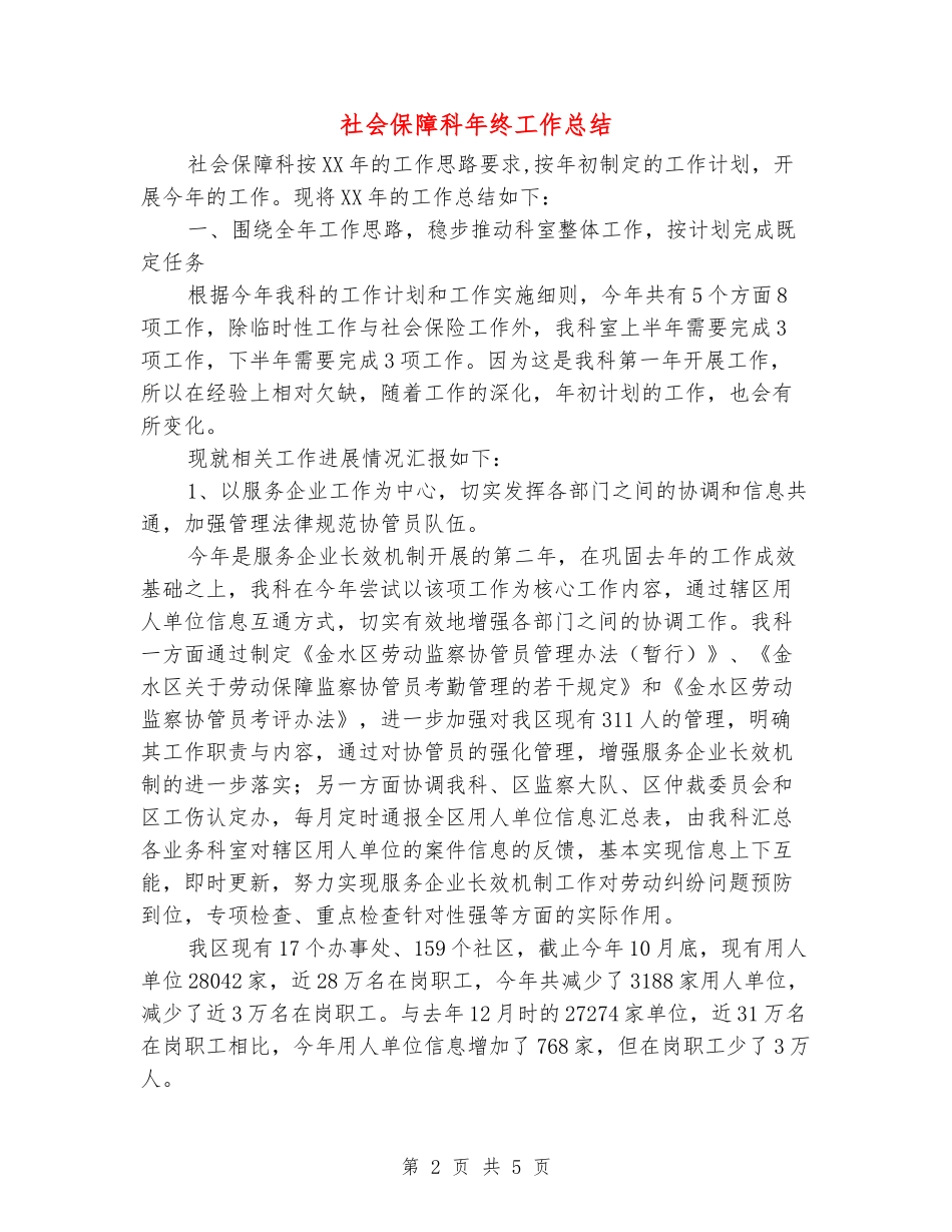 社会保障科年终工作总结_第2页