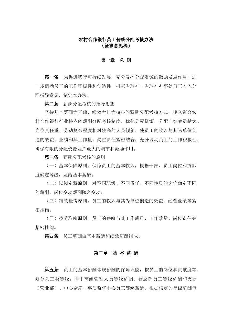 某某年度农村合作银行员工薪酬分配考核办法_第1页