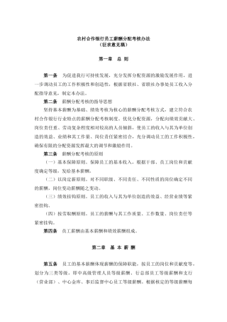 某某年度农村合作银行员工薪酬分配考核办法