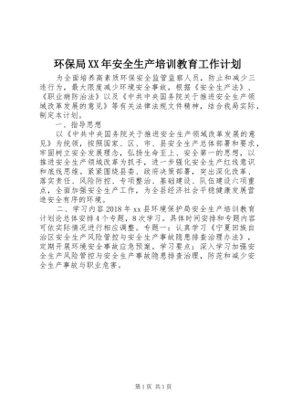 环保局XX年安全生产培训教育工作计划