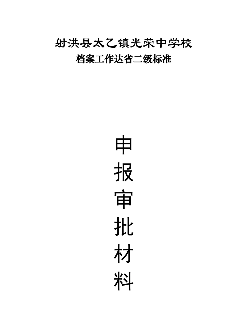 某学校档案工作达省二级标准申报审批材料_第1页
