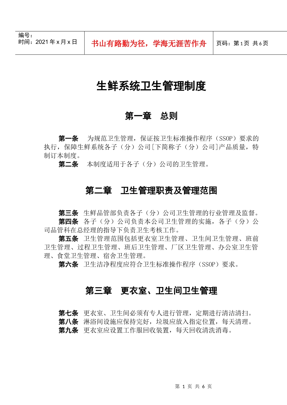 生鲜系统卫生管理制度_第1页