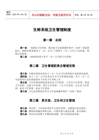 生鲜系统卫生管理制度