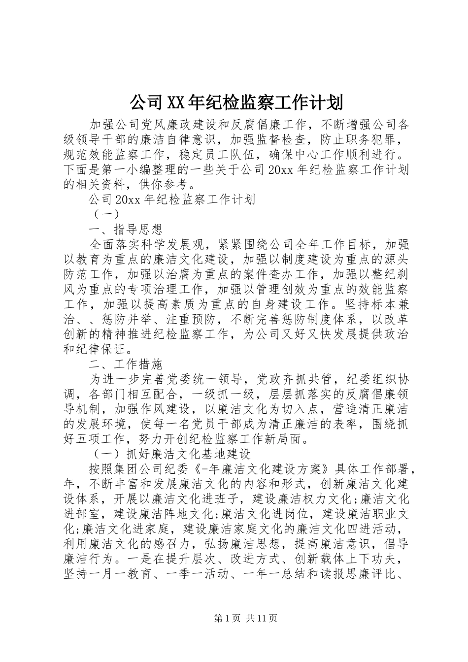 公司XX年纪检监察工作计划_第1页