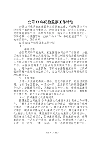 公司XX年纪检监察工作计划