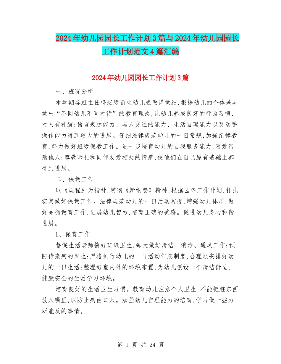 2024年幼儿园园长工作计划3篇与2024年幼儿园园长工作计划范文4篇汇编_第1页