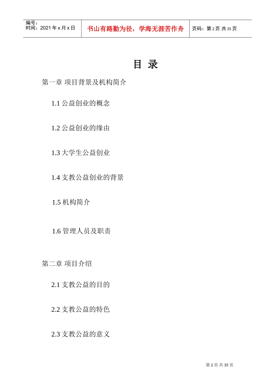 牵手支教公益创业计划书(DOC40页)_第2页