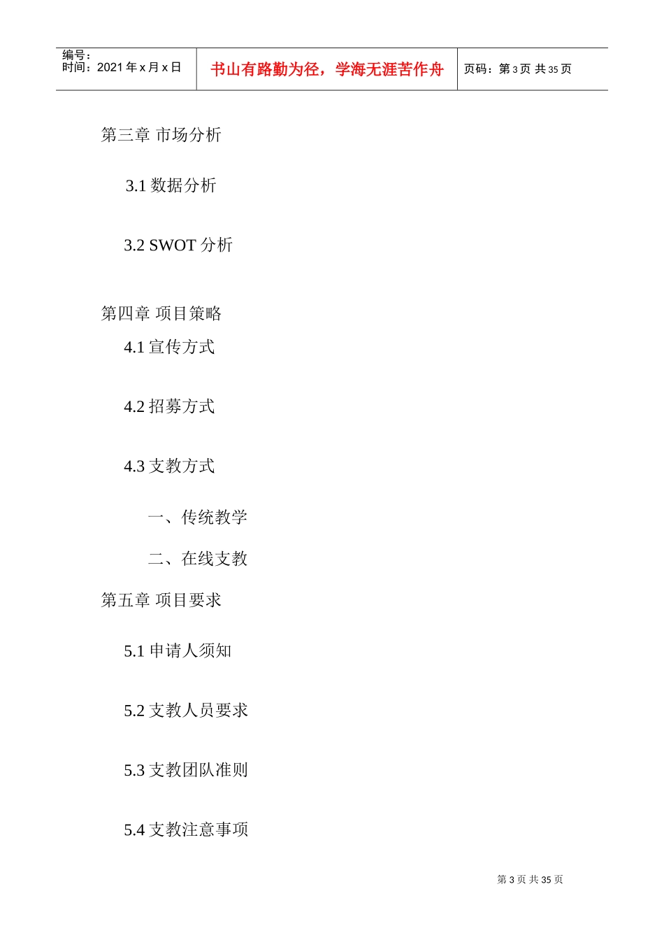 牵手支教公益创业计划书(DOC40页)_第3页