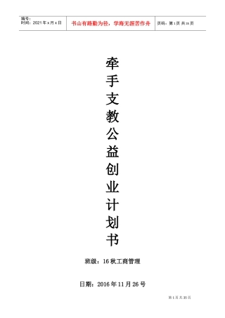 牵手支教公益创业计划书(DOC40页)