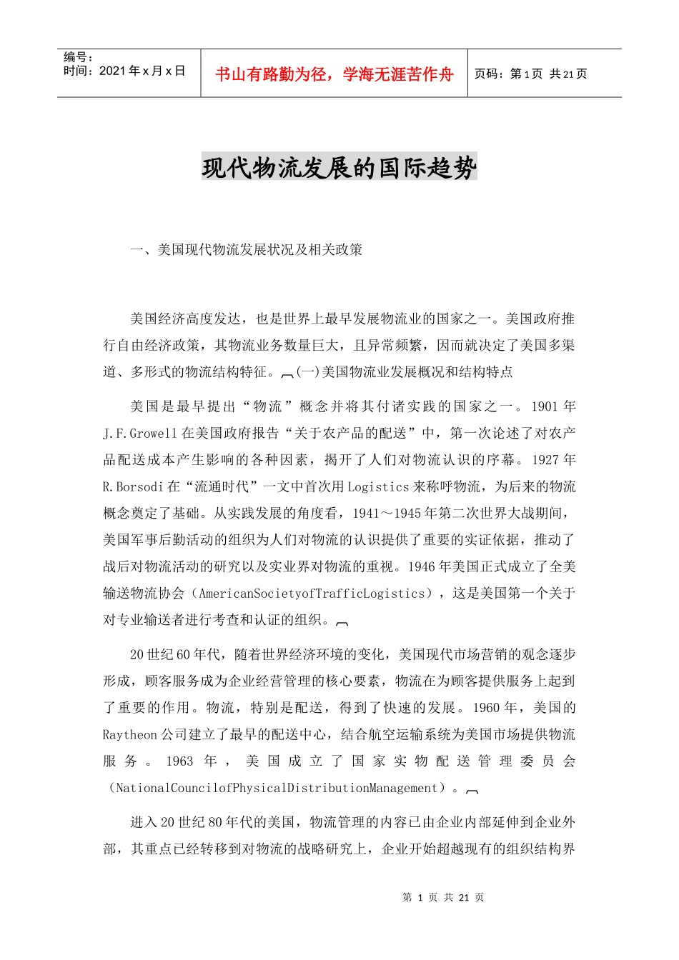 现代物流发展的国际趋势(doc 21页)_第1页