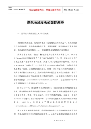 现代物流发展的国际趋势(doc 21页)