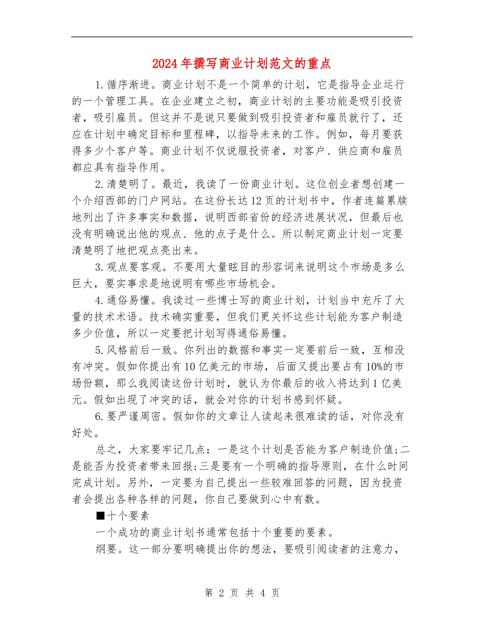 2024年撰写商业计划范文的重点_第2页