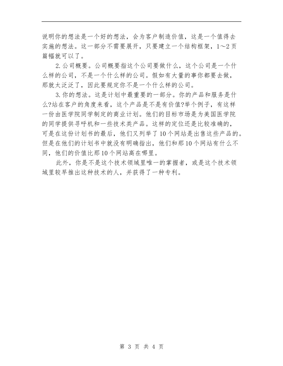 2024年撰写商业计划范文的重点_第3页