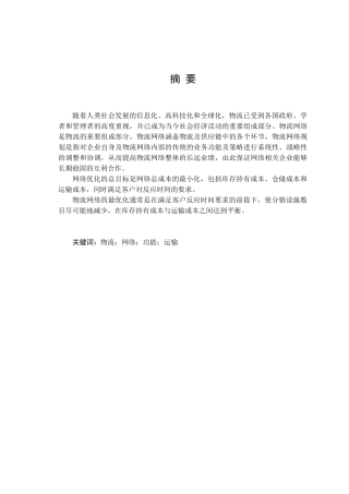 物流网络毕业论文