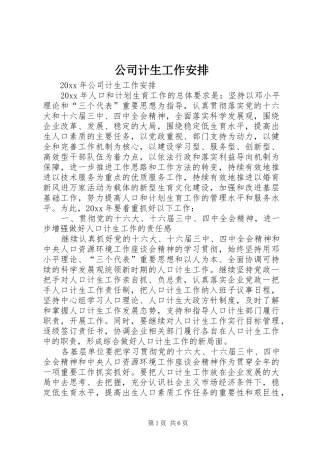 公司计生工作安排
