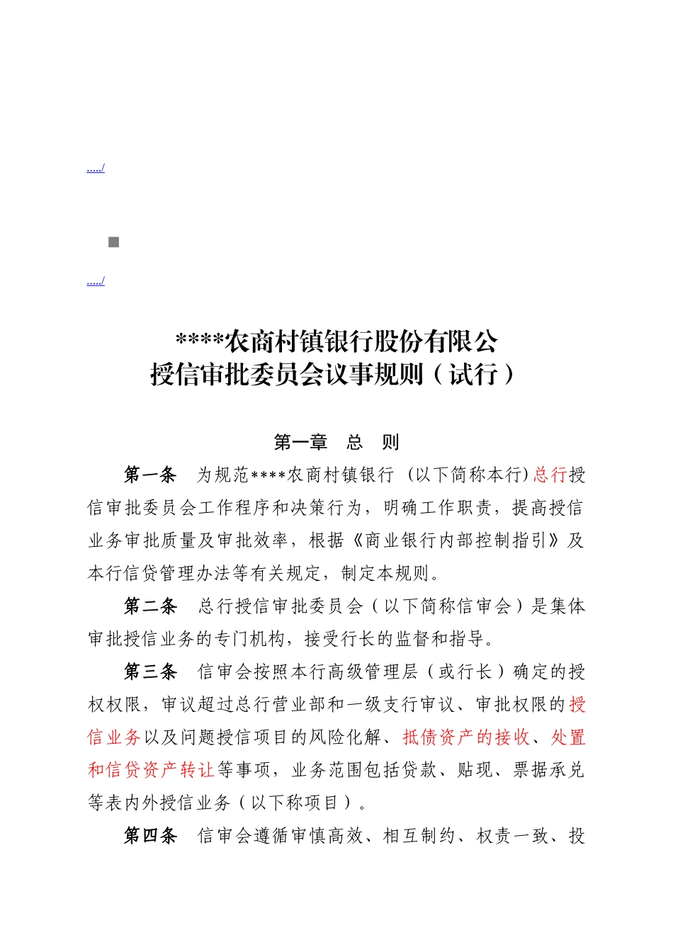 某某公司授信审批委员会议事规则_第1页