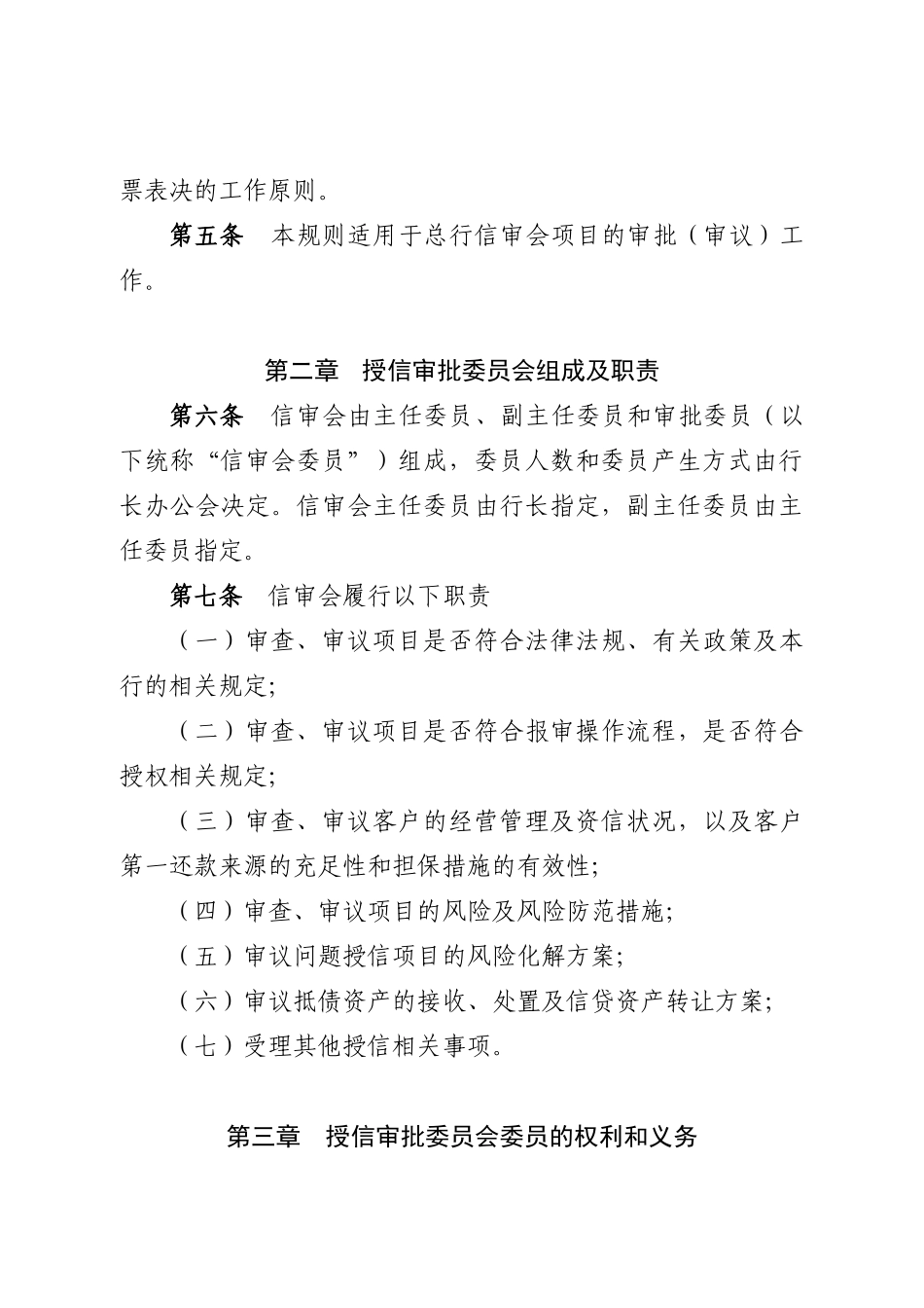 某某公司授信审批委员会议事规则_第2页
