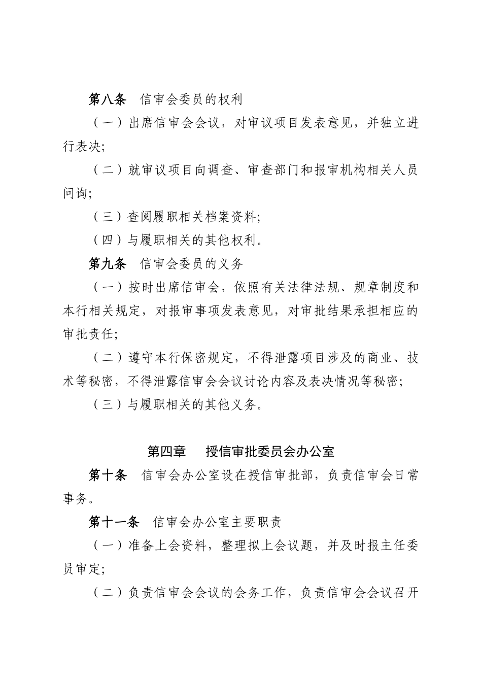 某某公司授信审批委员会议事规则_第3页