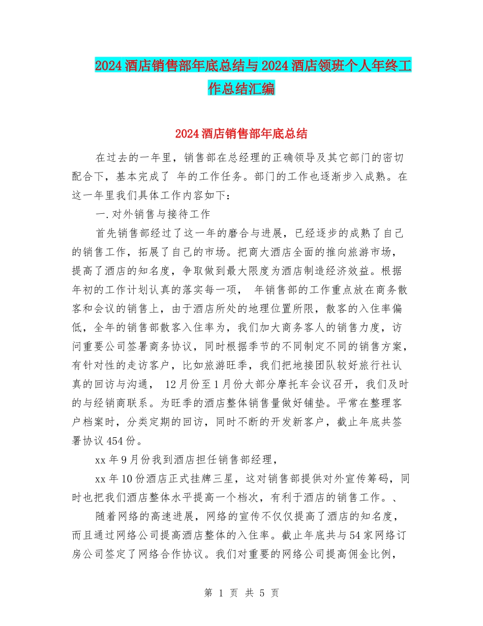 2024酒店销售部年底总结与2024酒店领班个人年终工作总结汇编_第1页