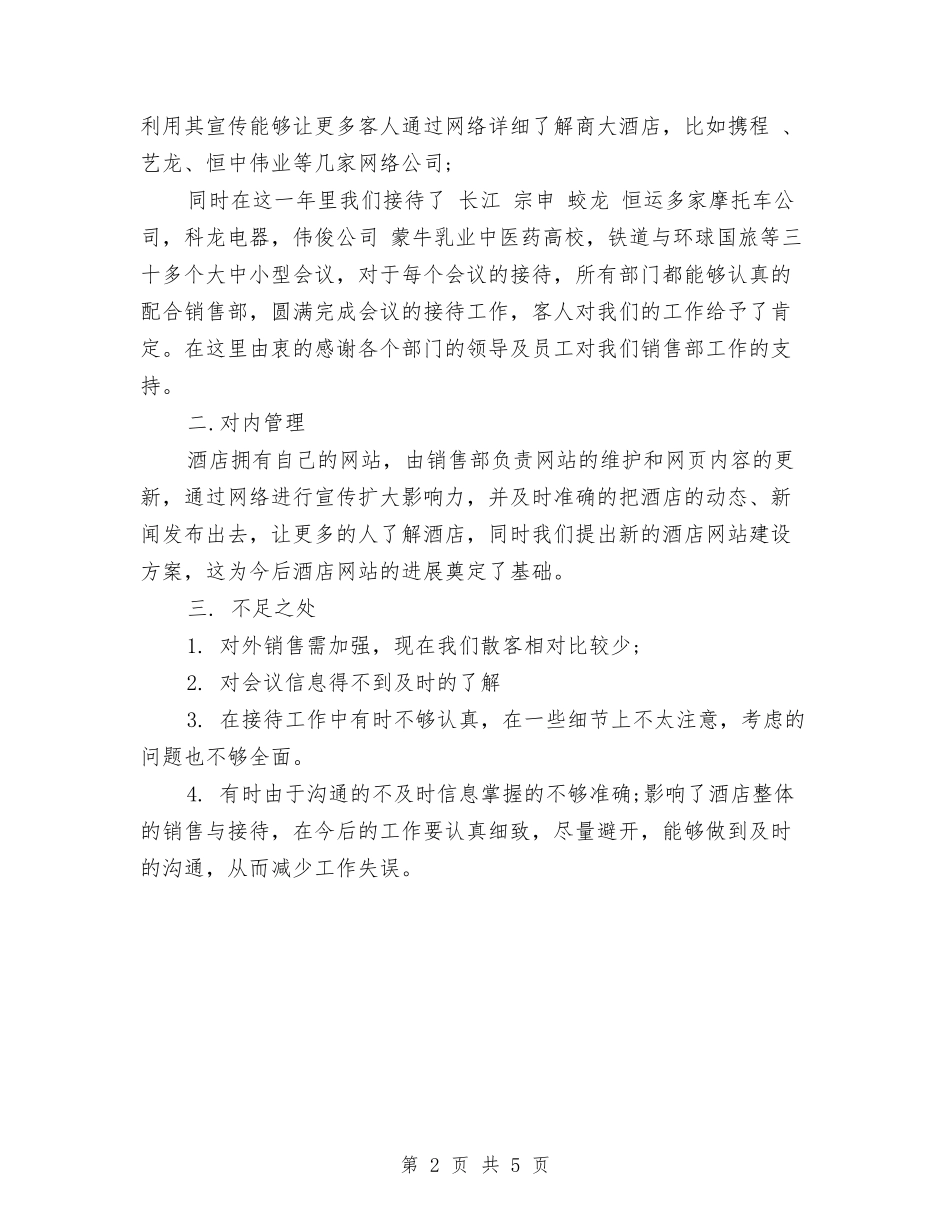 2024酒店销售部年底总结与2024酒店领班个人年终工作总结汇编_第2页
