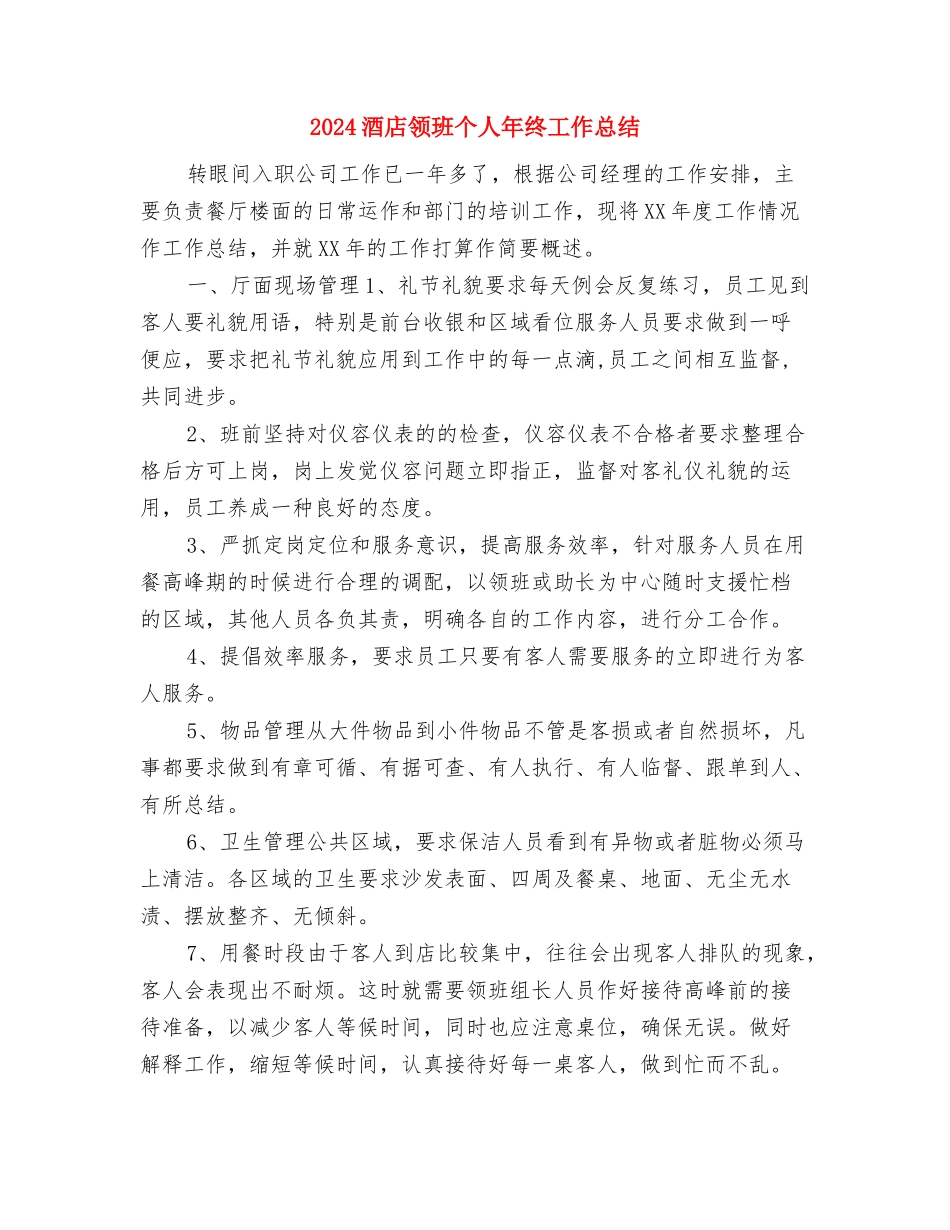 2024酒店销售部年底总结与2024酒店领班个人年终工作总结汇编_第3页