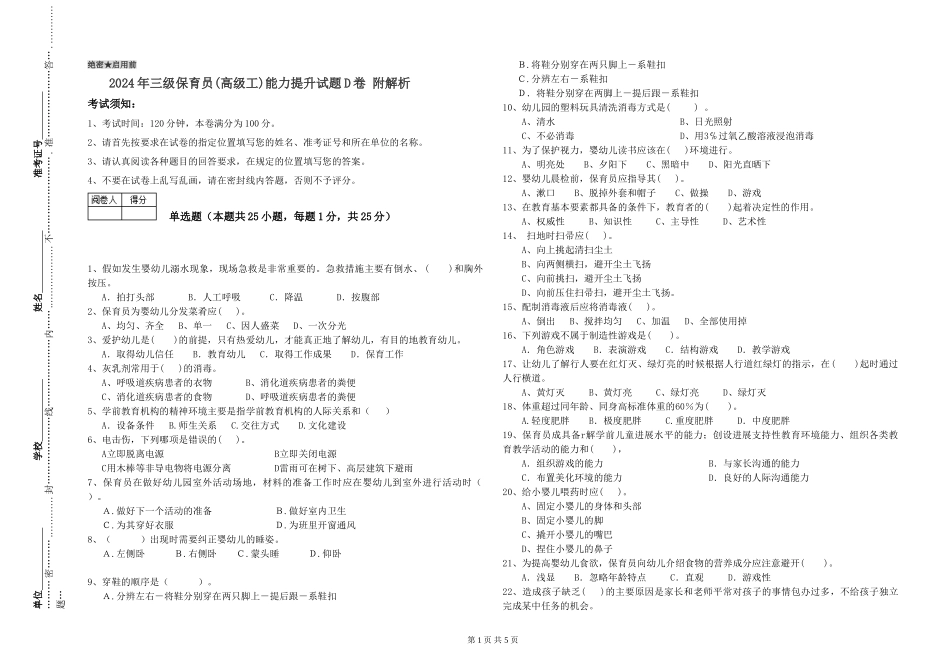 2024年三级保育员(高级工)能力提升试题D卷-附解析_第1页