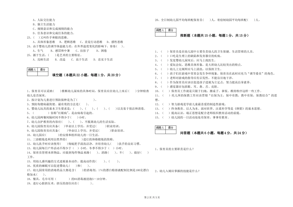 2024年三级保育员(高级工)能力提升试题D卷-附解析_第2页