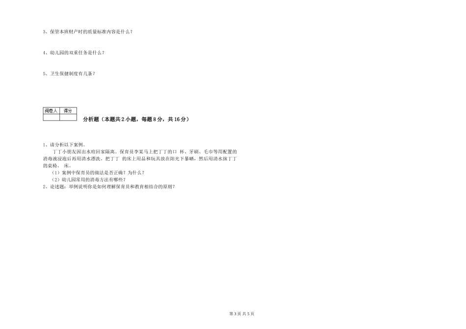 2024年三级保育员(高级工)能力提升试题D卷-附解析_第3页