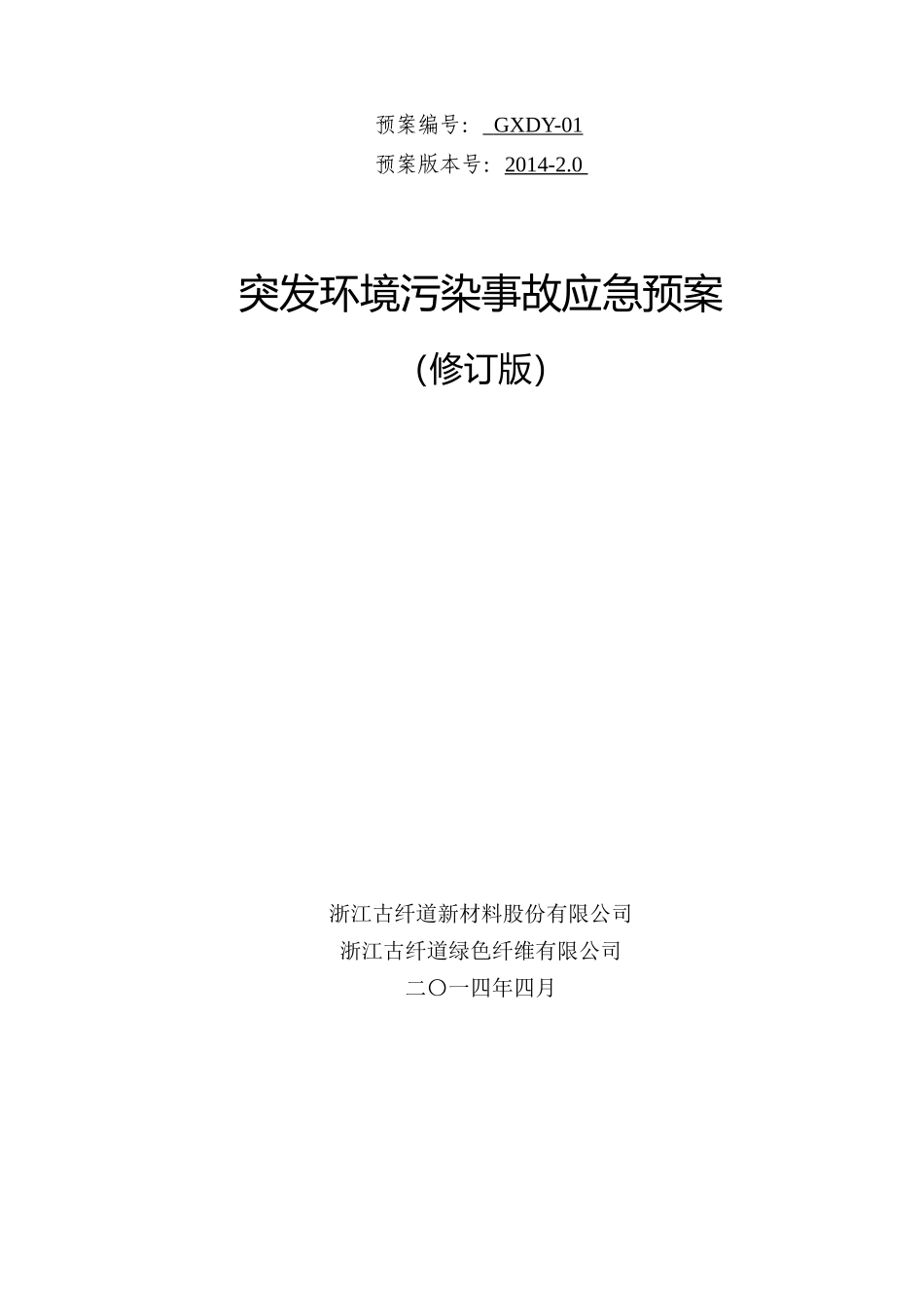 环境污染事故应急预案_第1页