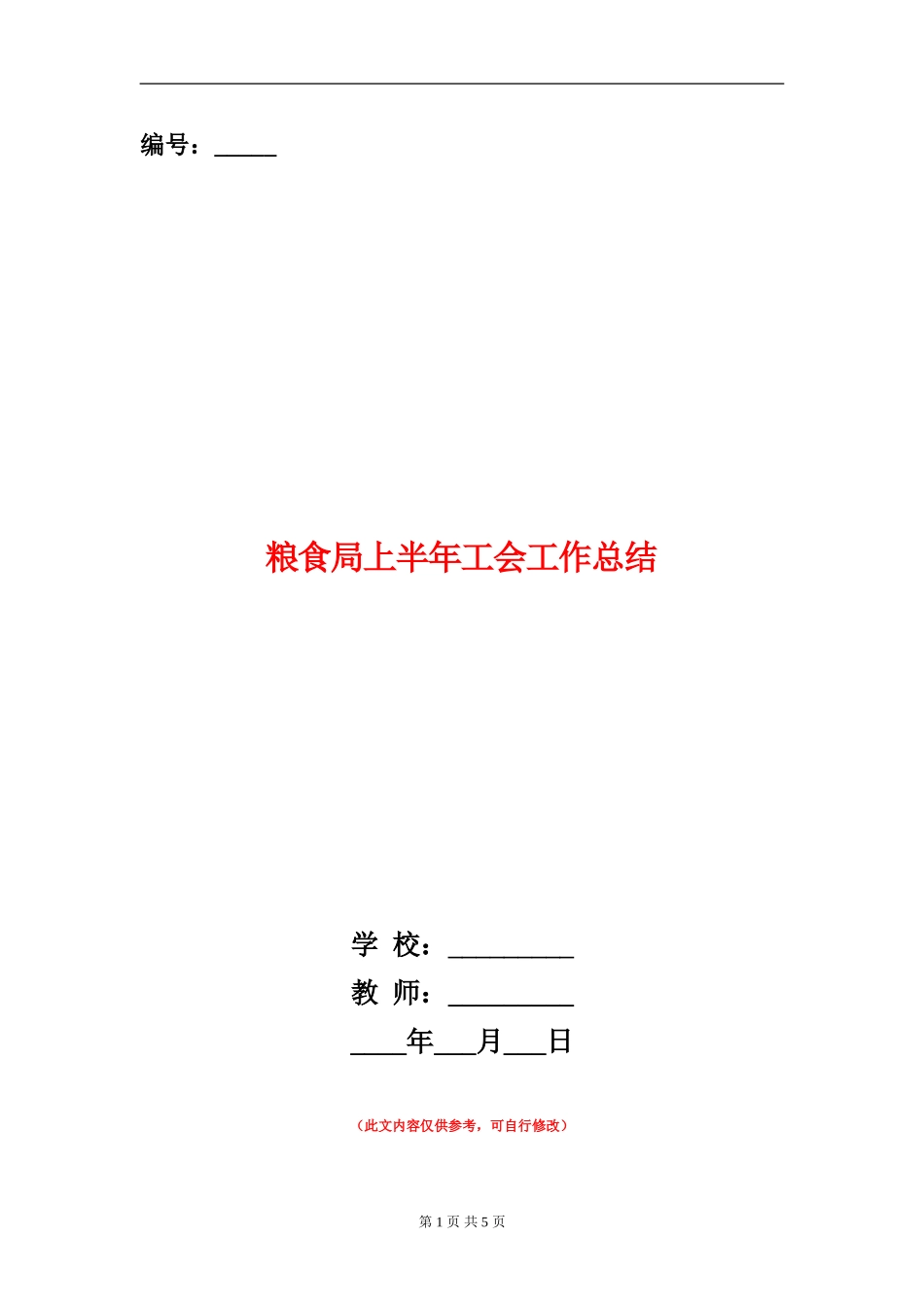 粮食局上半年工会工作总结_第1页